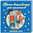 russische bücher: Димитриева В.Г. - Уроки вежливости для мальчиков