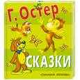 russische bücher: Остер Г. - Сказки