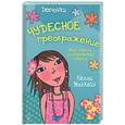 russische bücher: МакКейн К. - Чудесное преображение: мой строго засекреченный дневник