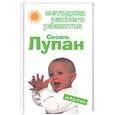 russische bücher: Дмитриева В.Г. - Методика раннего развития Сесиль Лупан