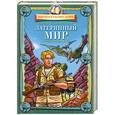 russische bücher: Конан-Дойль А. - Затерянный мир