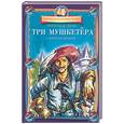 russische bücher: Дюма А. - Три мушкетера