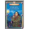russische bücher: Конан-Дойль А. - Собака Баскервилей