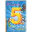 russische bücher: Сутеев В. Г. - Кто сказал "мяу?"
