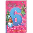 russische bücher: Чукавина И.А. - Лучшие стихи к праздникам