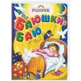 russische bücher:  - Баюшки-баю
