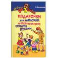 russische bücher: Белякова О.В. - Подарочки для мамочки и всех-всех-всех своими руками