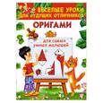 russische bücher: Смородкина О.Г. - Оригами для самых умных малышей