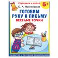 russische bücher: Новиковская О.А. - Готовим руку к письму. Веселые точки. 5+
