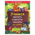 russische bücher: Дмитриева В.Г. - Учимся читать, считать, писать без ошибок