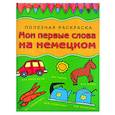 russische bücher: Герасина О.А. - Мои первые слова на немецком