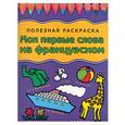 russische bücher: Герасина О.А. - Мои первые слова на французском
