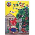 russische bücher: Липская Н.М. - Расту культурным: для детей 5-6 лет