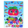 russische bücher: Курляндский А.Е. - Конфеты для Кеши