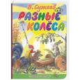 russische bücher: Сутеев В. Г. - Разные колеса
