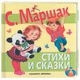 russische bücher: Маршак С.Я. - Стихи и сказки