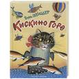 russische bücher: Заходер Б.В. - Кискино горе
