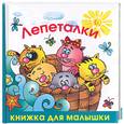 russische bücher: Кожевников А. - Лепеталки