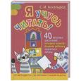 russische bücher: Аксельрод С.И. - Я учусь читать! 40 веселых рассказов, которые помогут вашему ребенку научиться ч