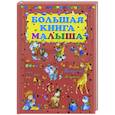 russische bücher:  - Большая книга малыша