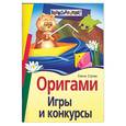 russische bücher: Ступак Е. - Оригами. Игры и конкурсы