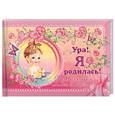 russische bücher: Феданова Ю. - Ура! Я родилась! Первый альбом нашего малыша