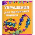 russische bücher:  - Украшения для маленьких модниц