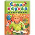 russische bücher:  - Самая первая энциклопедия