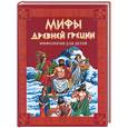 russische bücher:  - Мифы Древней Греции. Мифология для детей