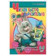 russische bücher: Козырева Л. - Читаем быстро и выразительно. Упражнения для тренировки навыков техники чтения