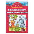 russische bücher: Новиковская О. - Большая книга умных раскрасок