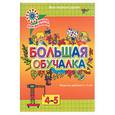 russische bücher: Белошистая А. - Большая обучалка. Развитие ребенка 4-5 лет. Мои первые уроки