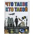 russische bücher:  - Что такое. Кто такой: детская энциклопедия