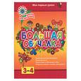 russische bücher: Белошистая А. - Большая обучалка. Развитие ребенка 3-4 лет. Мои первые уроки