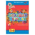 russische bücher: Белошистая А. - Большая обучалка. Развитие ребенка 5-6 лет. Мои первые уроки