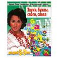 russische bücher: Соколова Е., Нянковская Н. - Уроки Тины Канделаки для умников и умниц. 3вуки, буквы, слоги, слова