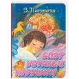 russische bücher: Петрова З. - Спят усталые игрушки. Стихи
