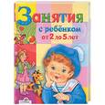 russische bücher: Шестакова Г., Шестакова Н. - Занятия с ребенком от двух до пяти лет