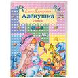 russische bücher: Благинина Е. - Алёнушка