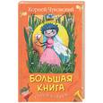 russische bücher: Чуковский К. - Большая книга стихов и сказок