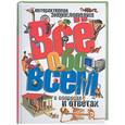 russische bücher:  - Всё обо всём в вопросах и ответах