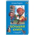russische bücher: Барто А. - Большая книга стихов