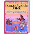 russische bücher: Шалаева Г. - Английский язык. Большой самоучитель для самых маленьких