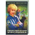 russische bücher: Велтистов Е. - Приключения электроника