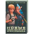 russische bücher: Велтистов Е. - Новые приключения электроника