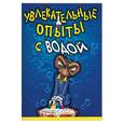 russische bücher:  - Увлекательные опыты с водой