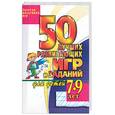 russische bücher: Мищенкова Л.В. - 50 лучших развивающих игр и заданий для детей 7-9 лет