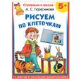 russische bücher: Герасимова А.С. - Рисуем по клеточкам