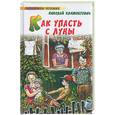 russische bücher: Климонтович Н. - Как упасть с луны