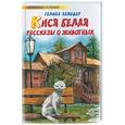 russische bücher: Заходер Г. - Кися белая